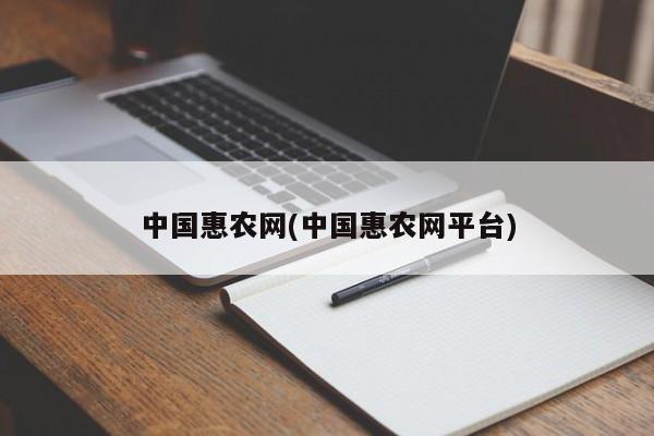 中国惠农网(中国惠农网平台)