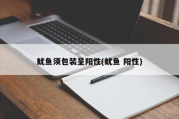 鱿鱼须包装呈阳性(鱿鱼 阳性)