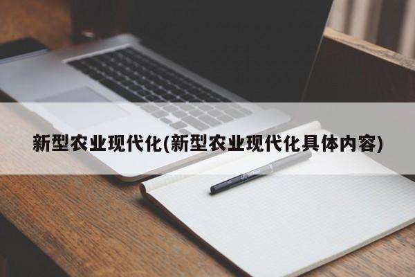 新型农业现代化(新型农业现代化具体内容)