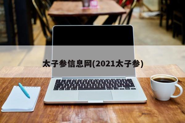 太子参信息网(2021太子参)