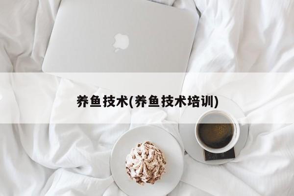 养鱼技术(养鱼技术培训)