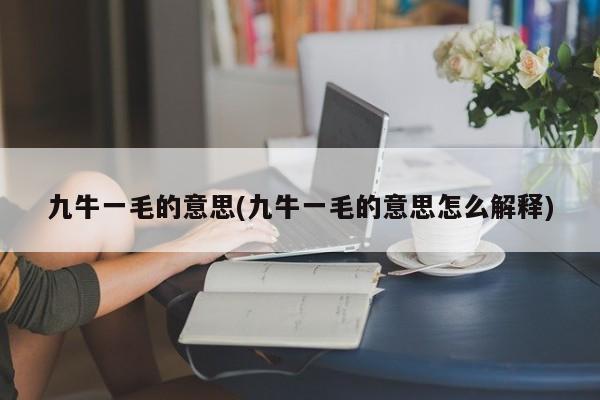 九牛一毛的意思(九牛一毛的意思怎么解释)