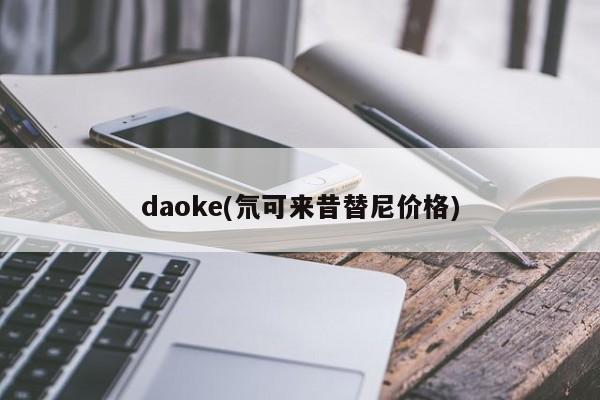 daoke(氘可来昔替尼价格)