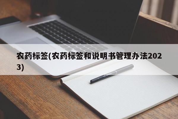 农药标签(农药标签和说明书管理办法2023)