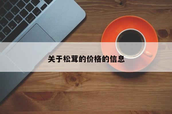 关于松茸的价格的信息