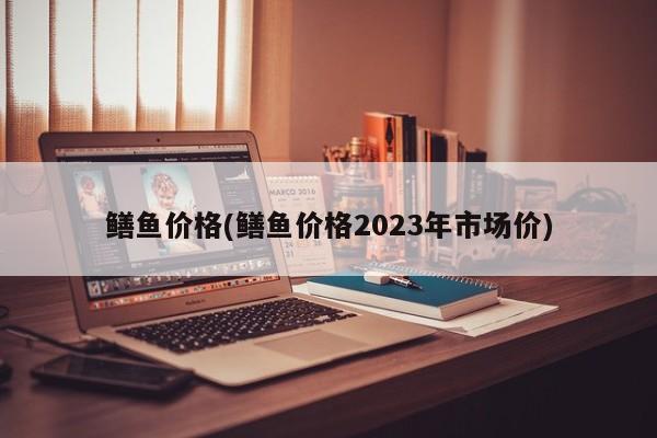 鳝鱼价格(鳝鱼价格2023年市场价)