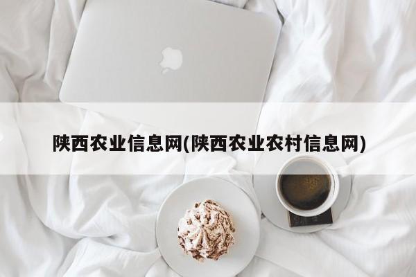 陕西农业信息网(陕西农业农村信息网)