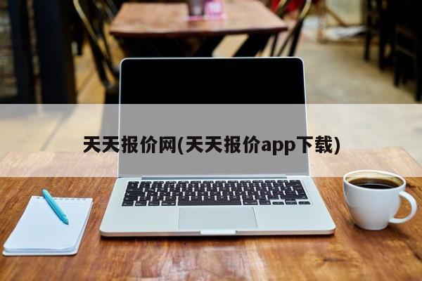 天天报价网(天天报价app下载)