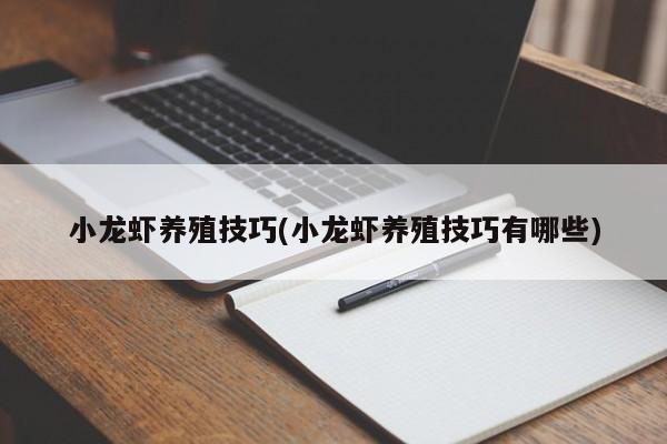 小龙虾养殖技巧(小龙虾养殖技巧有哪些)