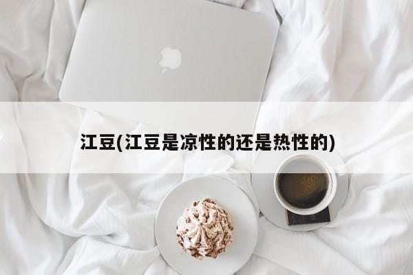 江豆(江豆是凉性的还是热性的)