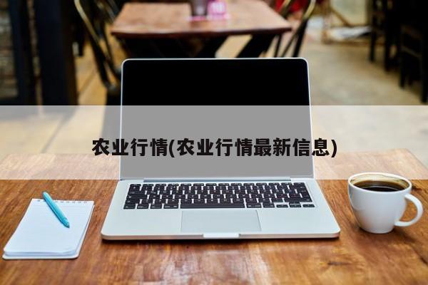 农业行情(农业行情最新信息)