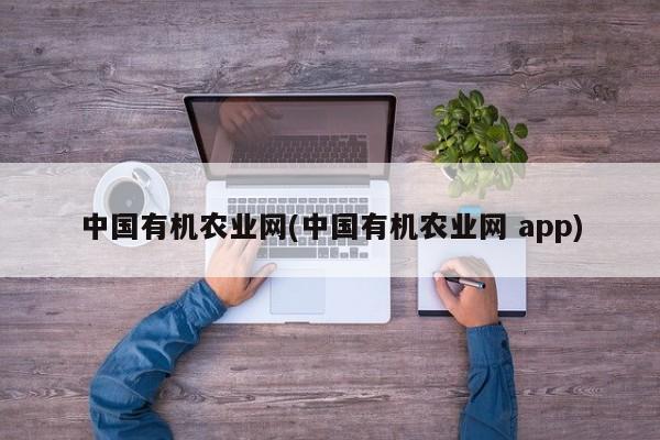 中国有机农业网(中国有机农业网 app)