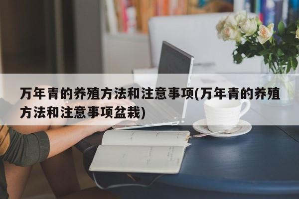 万年青的养殖方法和注意事项(万年青的养殖方法和注意事项盆栽)