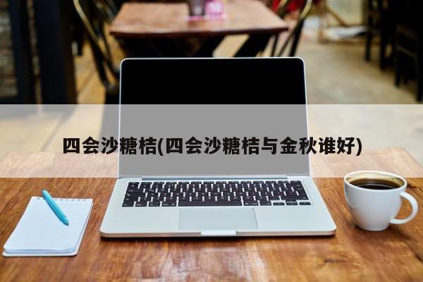 四会沙糖桔(四会沙糖桔与金秋谁好)