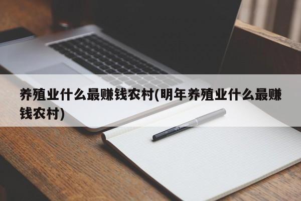 养殖业什么最赚钱农村(明年养殖业什么最赚钱农村)