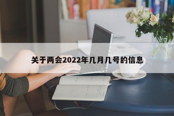 关于两会2022年几月几号的信息