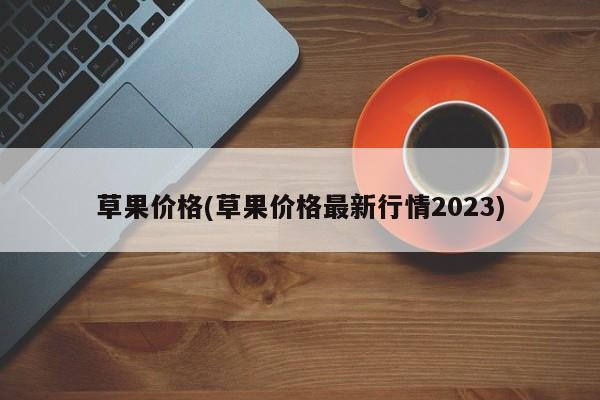 草果价格(草果价格最新行情2023)