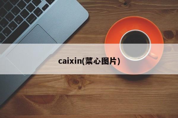 caixin(菜心图片)