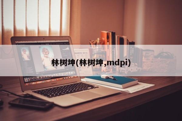 林树坤(林树坤,mdpi)