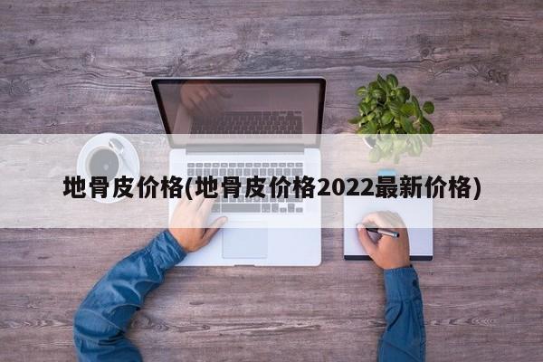 地骨皮价格(地骨皮价格2022最新价格)