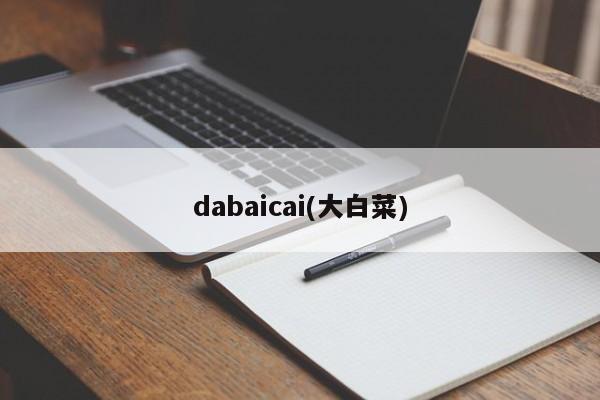 dabaicai(大白菜)