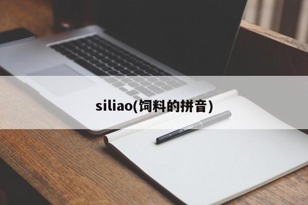 siliao(饲料的拼音)