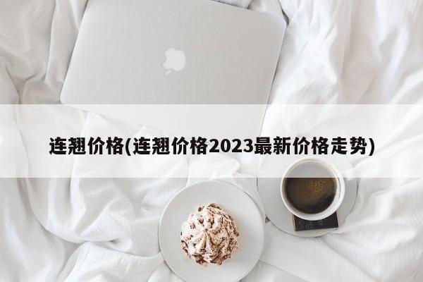 连翘价格(连翘价格2023最新价格走势)