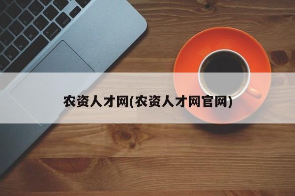 农资人才网(农资人才网官网)