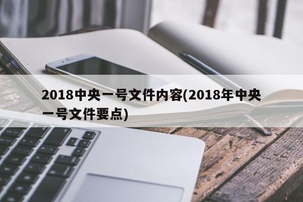 2018中央一号文件内容(2018年中央一号文件要点)