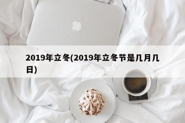 2019年立冬(2019年立冬节是几月几日)