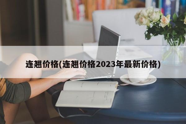 连翘价格(连翘价格2023年最新价格)