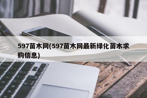 597苗木网(597苗木网最新绿化苗木求购信息)