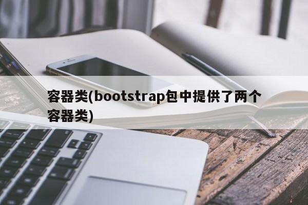 容器类(bootstrap包中提供了两个容器类)