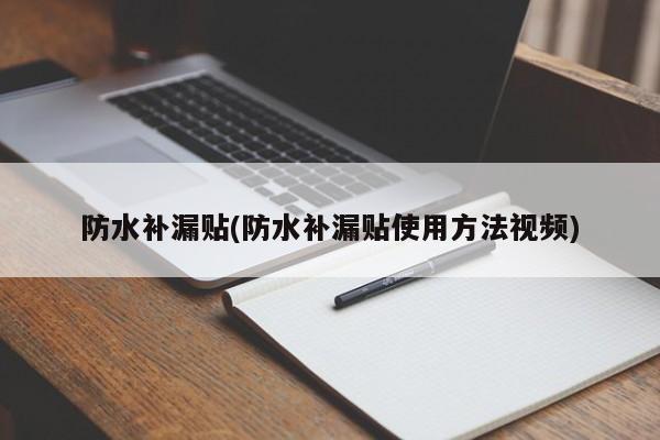 防水补漏贴(防水补漏贴使用方法视频)