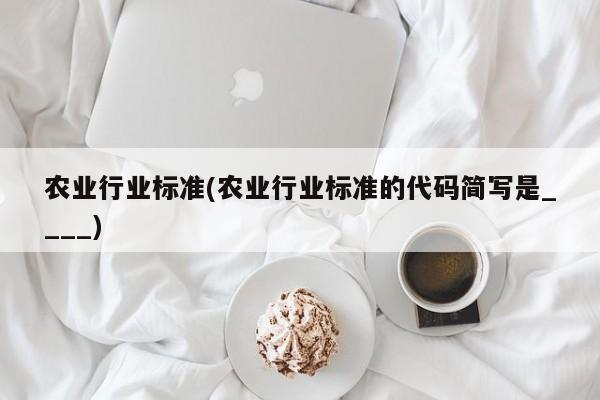 农业行业标准(农业行业标准的代码简写是____)