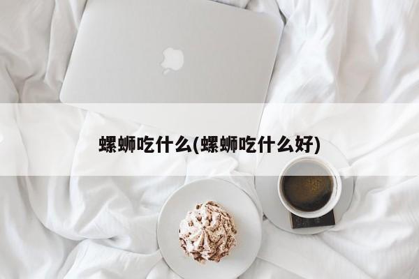 螺蛳吃什么(螺蛳吃什么好)