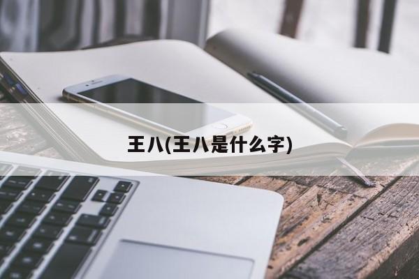 王八(王八是什么字)