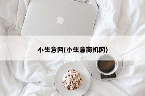 小生意网(小生意商机网)