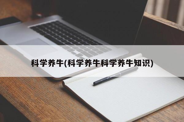 科学养牛(科学养牛科学养牛知识)