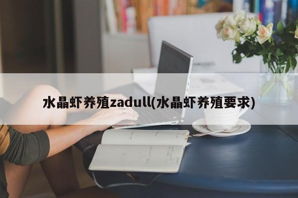 水晶虾养殖zadull(水晶虾养殖要求)