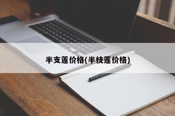 半支莲价格(半枝莲价格)