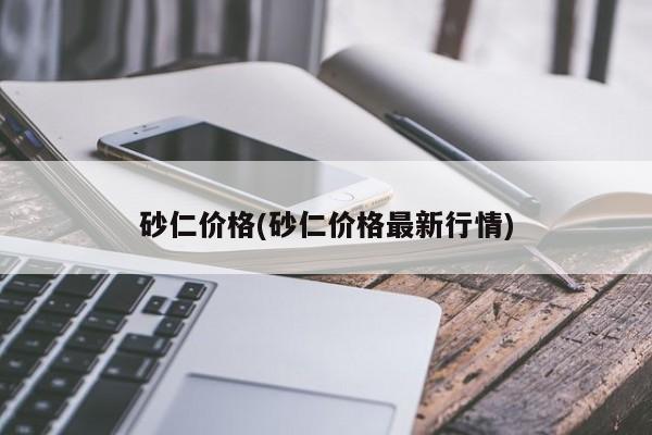 砂仁价格(砂仁价格最新行情)