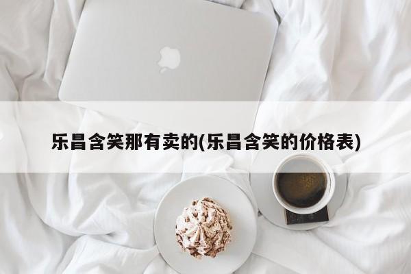 乐昌含笑那有卖的(乐昌含笑的价格表)