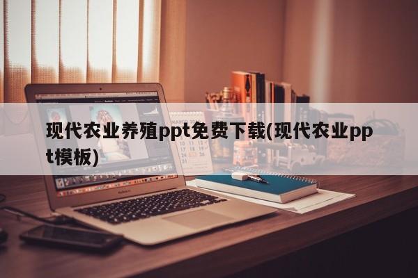 现代农业养殖ppt免费下载(现代农业ppt模板)