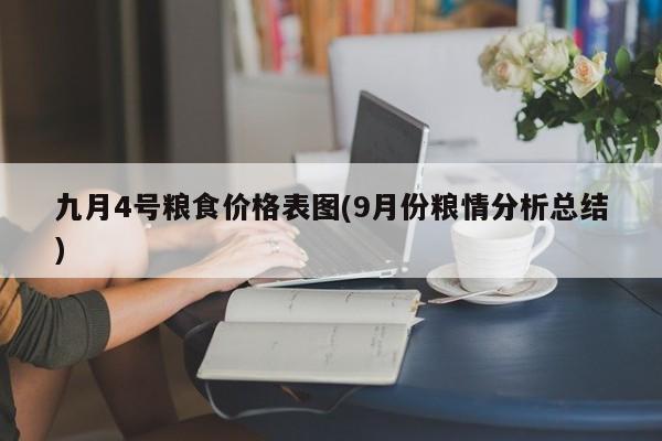 九月4号粮食价格表图(9月份粮情分析总结)